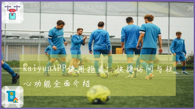 kaiyunAPP使用指南：快捷访问与核心功能全面介绍
