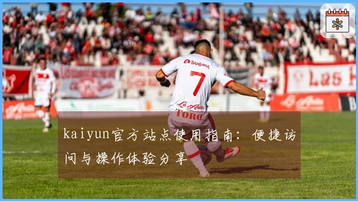 kaiyun官方站点使用指南：便捷访问与操作体验分享