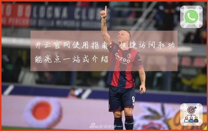 开云官网使用指南：快捷访问和功能亮点一站式介绍