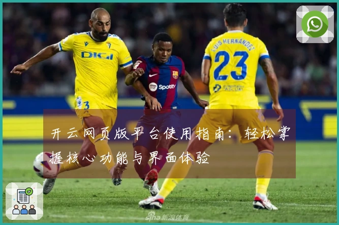 开云网页版平台使用指南：轻松掌握核心功能与界面体验