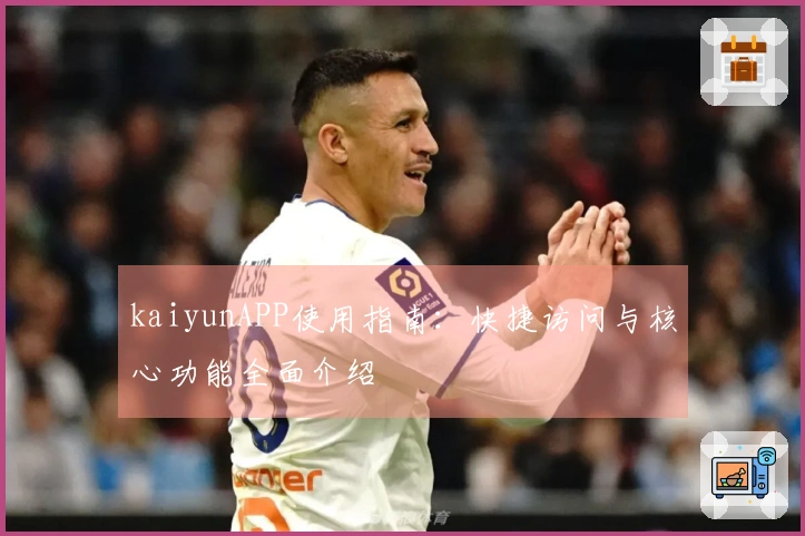 kaiyunAPP使用指南：快捷访问与核心功能全面介绍